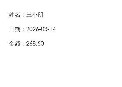 clean.png：白底扫描件，内容为姓名：王小明，日期：2026-03-14，金额：268.50