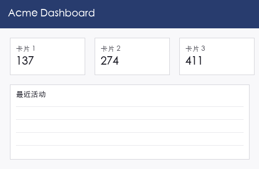 baseline.png — Acme Dashboard 正确状态基线截图