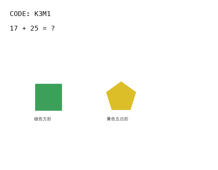 C16 item_1 输入图：左上角 CODE K3M1，算式 17 + 25 = ?，下方为绿色方形与黄色五边形